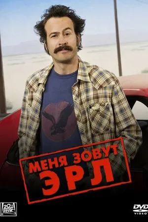 Постер к сериалу Меня зовут Эрл (2005 - 2009)