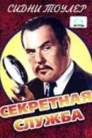 Постер к фильму Секретная служба (1944)