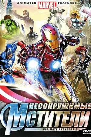 Постер к мультфильму Несокрушимые мстители (2006)