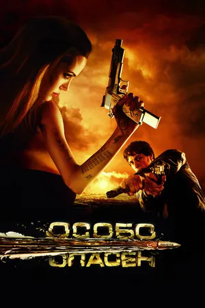 Постер к фильму Особо опасен (2008)