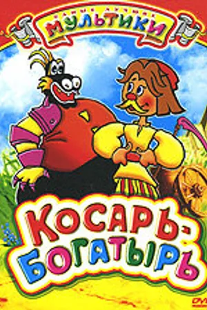 Постер к мультфильму Косарь-богатырь (1976)