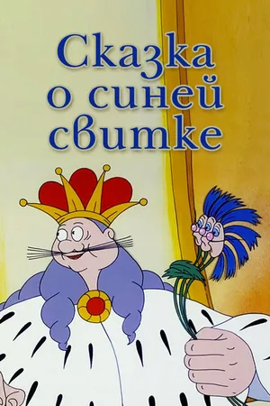 Постер к мультфильму Сказка о синей свитке (1997)