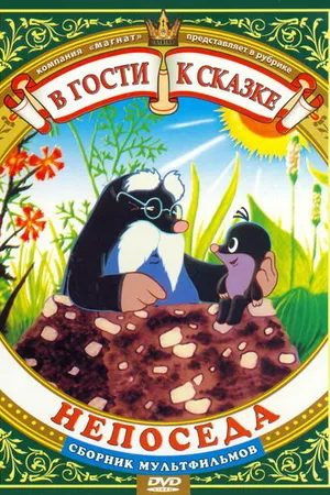 Постер к мультфильму Непоседа (1983)