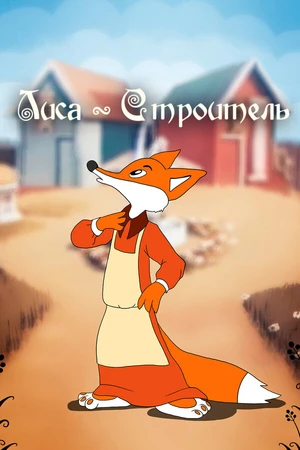Постер к мультфильму Лиса-строитель (1950)