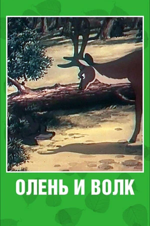 Постер к мультфильму Олень и волк (1950)