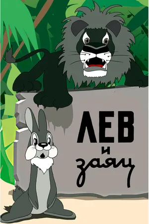 Постер к мультфильму Лев и заяц (1949)