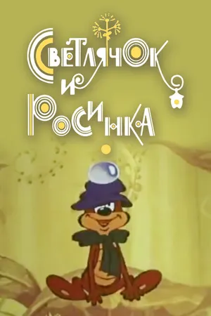 Постер к мультфильму Светлячок и росинка (1978)