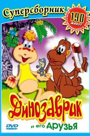 Постер к мультфильму Динозаврик (1982)