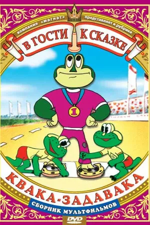 Постер к мультфильму Квака-задавака (1975)