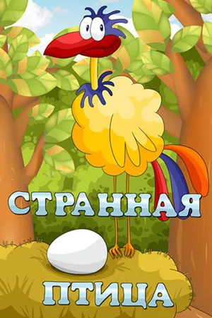 Постер к мультфильму Странная птица (1969)