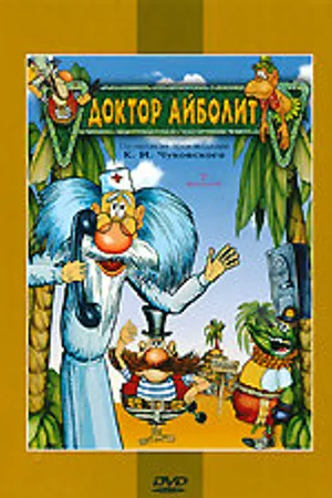 Постер к мультфильму Доктор Айболит и его звери (1984)