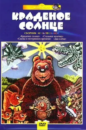 Постер к мультфильму Крокодил и солнце (1985)