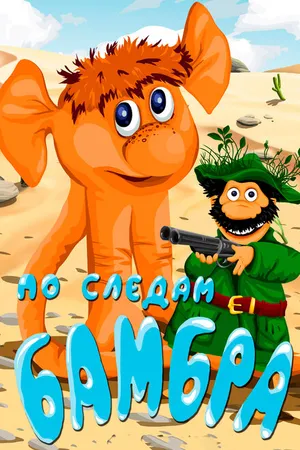 Постер к мультфильму По следам Бамбра (1990)