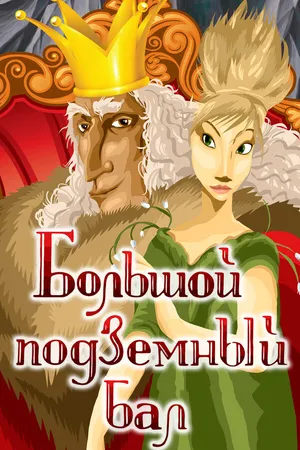 Постер к мультфильму Большой подземный бал (1987)