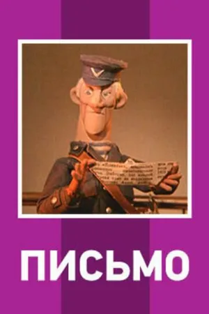 Постер к мультфильму Письмо (1970)