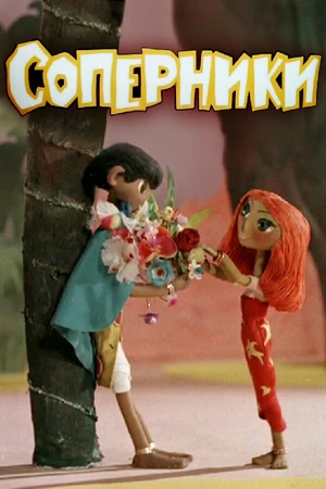 Постер к мультфильму Соперники (1968)