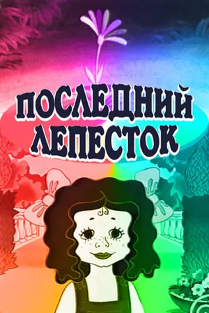 Постер к мультфильму Последний лепесток (1977)