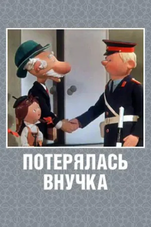 Постер к мультфильму Потерялась внучка (1966)
