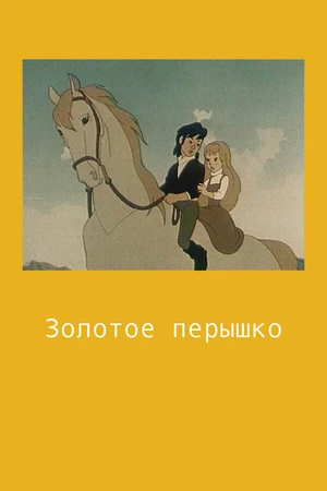 Постер к мультфильму Золотое перышко (1960)