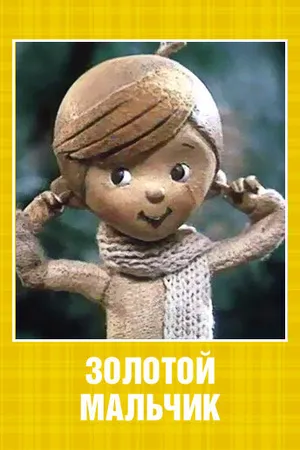 Постер к мультфильму Золотой мальчик (1969)