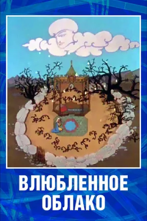 Постер к мультфильму Влюбленное облако (1959)