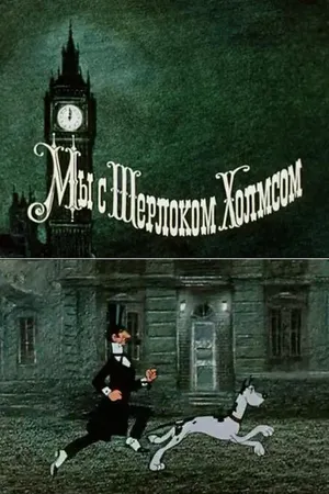 Постер к мультфильму Мы с Шерлоком Холмсом (1985)