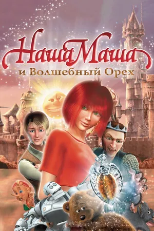 Постер к мультфильму Наша Маша и Волшебный орех (2009)