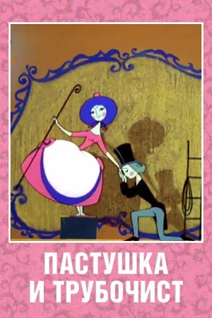 Постер к мультфильму Пастушка и Трубочист (1965)