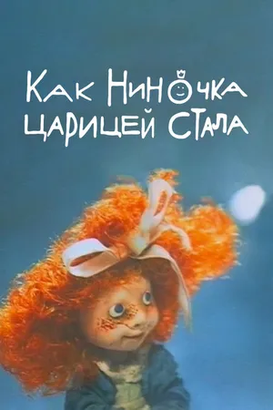 Постер к мультфильму Как Ниночка царицей стала (1990)