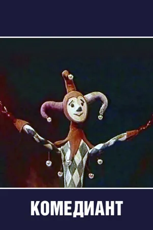 Постер к мультфильму Комедиант (1968)