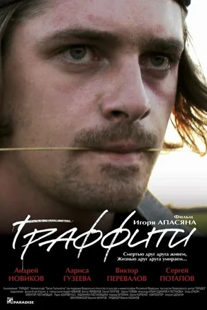 Постер к фильму Граффити (2005)