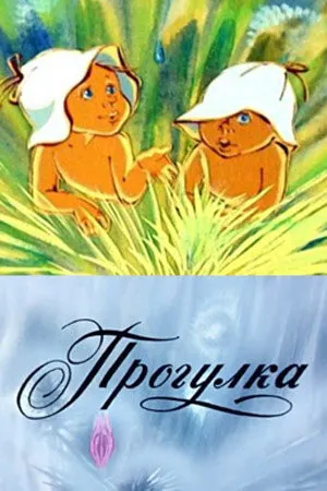 Постер к мультфильму Прогулка (1986)