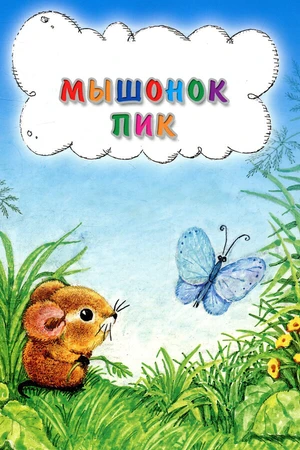 Постер к мультфильму Мышонок Пик (1978)