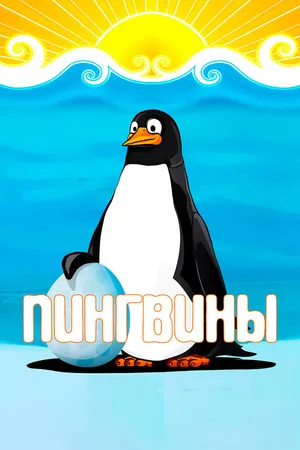 Постер к мультфильму Пингвины (1968)