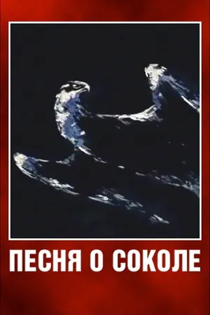 Постер к мультфильму Песня о соколе (1967)