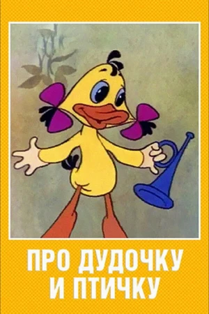Постер к мультфильму Про дудочку и птичку (1977)