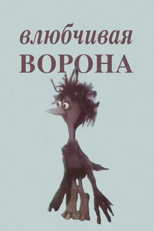Постер к мультфильму Влюбчивая ворона (1988)