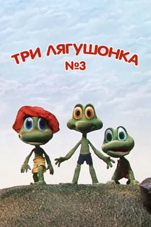 Постер к мультфильму Три лягушонка (Выпуск 3) (1990)