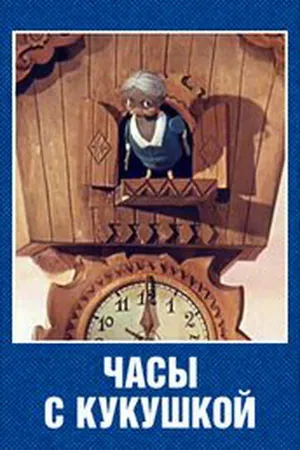 Постер к мультфильму Часы с кукушкой (1973)