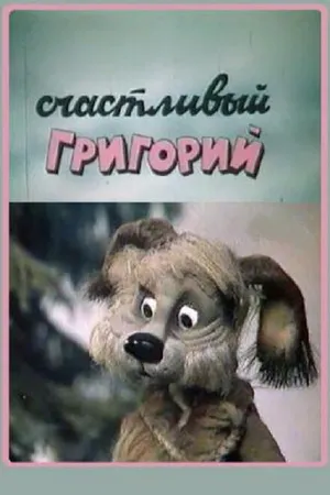 Постер к мультфильму Счастливый Григорий (1987)