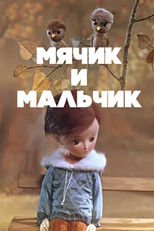 Постер к мультфильму Мячик и мальчик (1971)