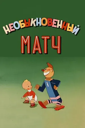 Постер к мультфильму Необыкновенный матч (1955)