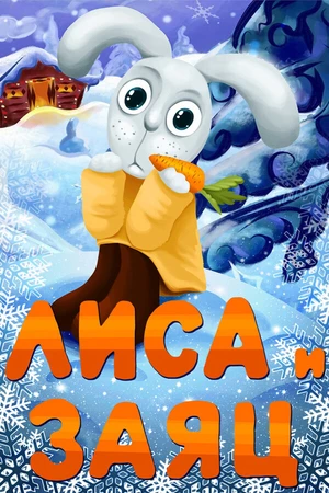 Постер к мультфильму Лиса и Заяц (1973)