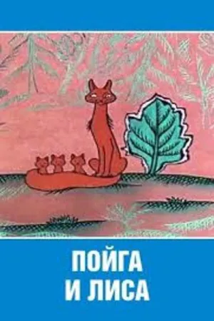 Постер к мультфильму Пойга и Лиса (1978)