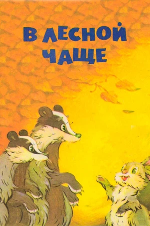 Постер к мультфильму В лесной чаще (1954)