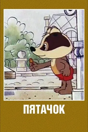 Постер к мультфильму Пятачок (1977)