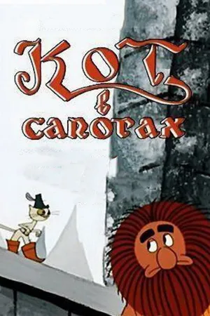Постер к мультфильму Кот в сапогах (1968)