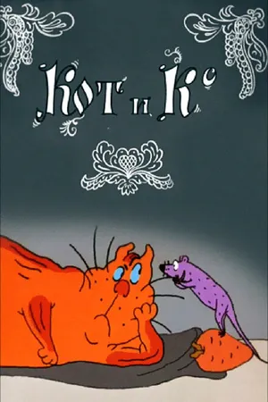 Постер к мультфильму Кот и Ко (1990)