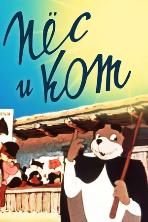 Постер к мультфильму Пёс и кот (1955)