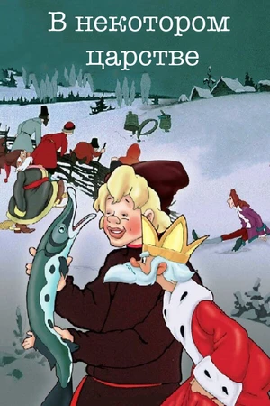 Постер к мультфильму В некотором царстве… (1957)